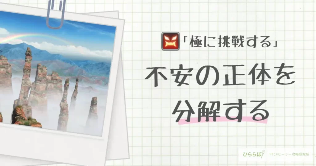 FF14の高難易度コンテンツ「極」に挑戦したいヒーラー向けに、不安の正体を丁寧に分解して解説する導入ガイドです。