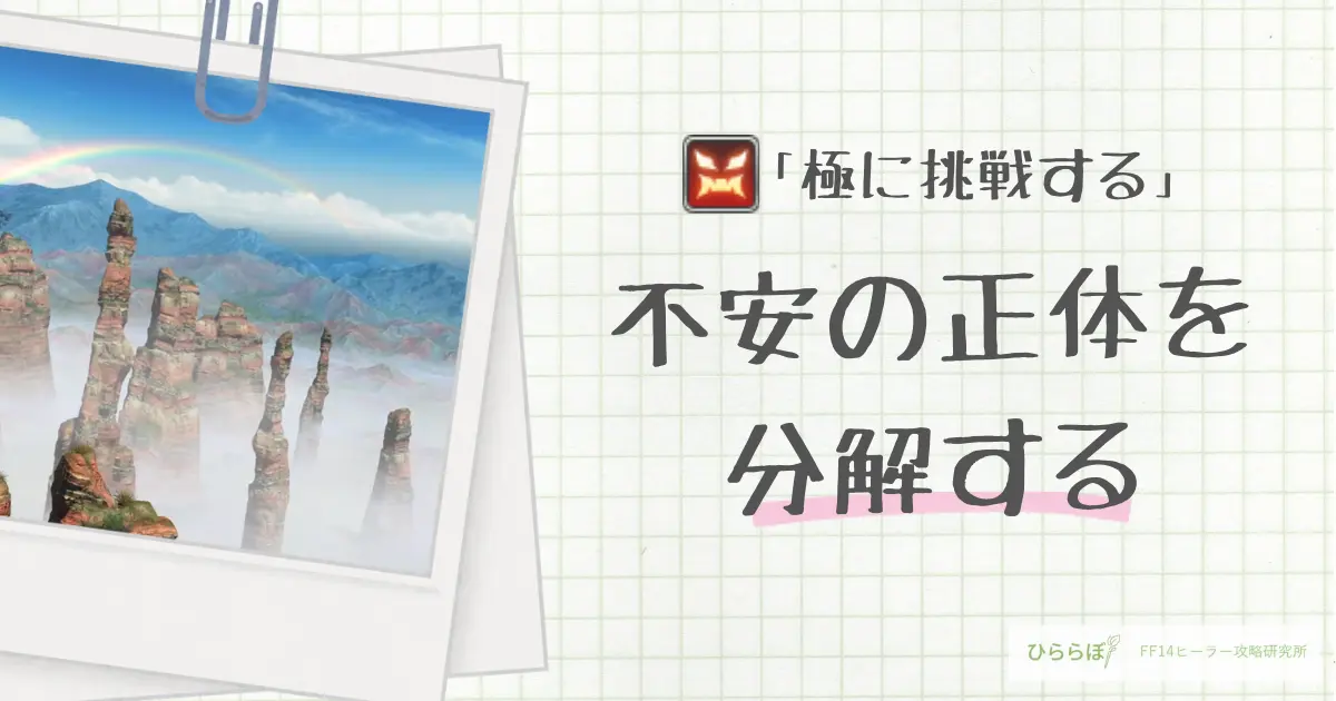 FF14の高難易度コンテンツ「極」に挑戦したいヒーラー向けに、不安の正体を丁寧に分解して解説する導入ガイドです。