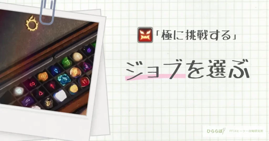 FF14で極に挑むためのジョブ選びを解説する記事のアイキャッチ画像